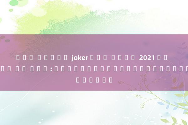 เกม สล็อต joker แตก ง่าย 2021 บา คา ร่า มา วิน: เกมส์บนโลกออนไลน์ยอดนิยม